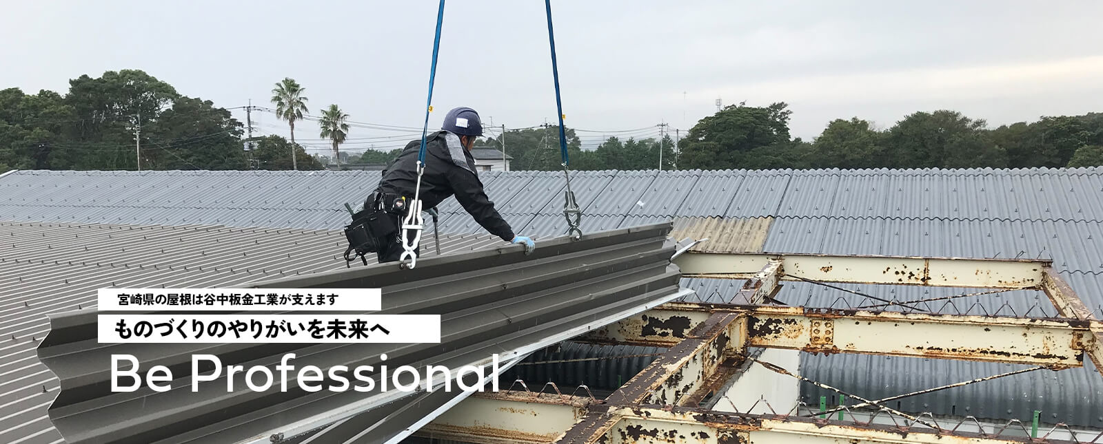宮崎県の屋根は谷中板金工業が支えます ものづくりのやりがいを未来へ